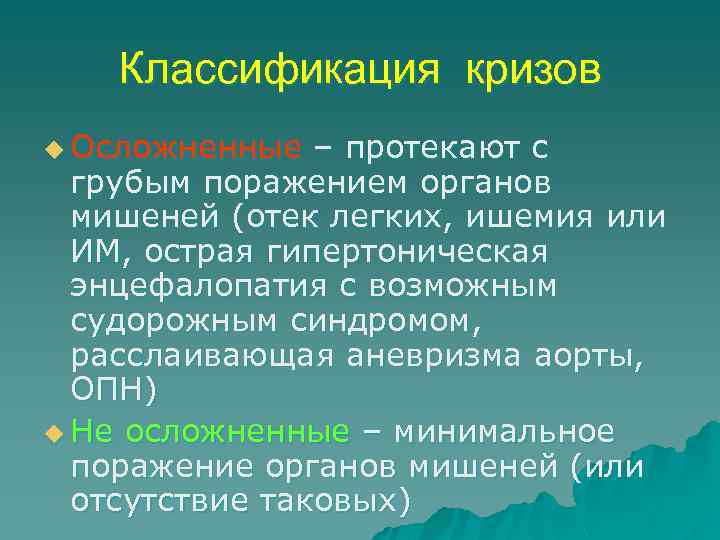 Классификация кризов u Осложненные – протекают с грубым поражением органов мишеней (отек легких, ишемия