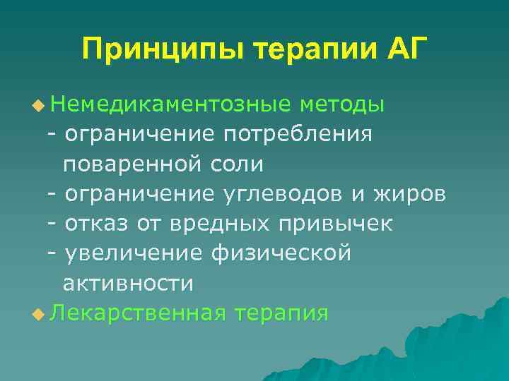 Принципы терапии АГ u Немедикаментозные методы - ограничение потребления поваренной соли - ограничение углеводов