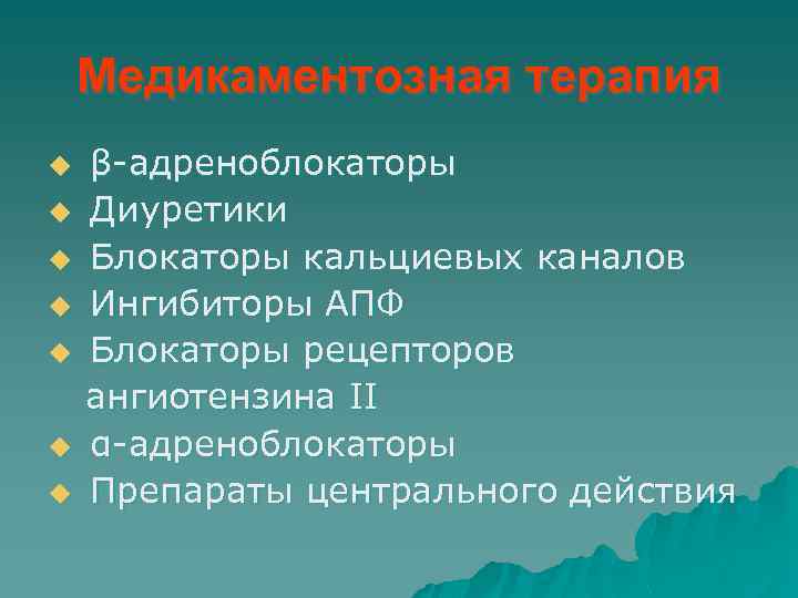 Медикаментозная терапия u u u u β-адреноблокаторы Диуретики Блокаторы кальциевых каналов Ингибиторы АПФ Блокаторы