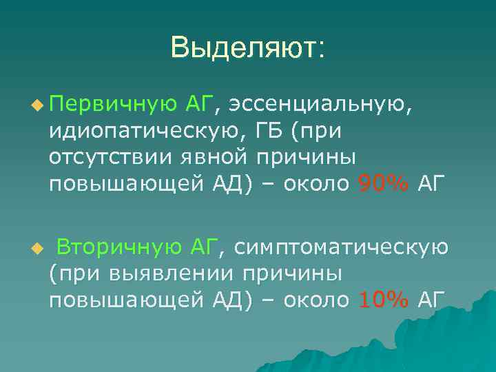 Выделяют: u Первичную АГ, эссенциальную, идиопатическую, ГБ (при отсутствии явной причины повышающей АД) –