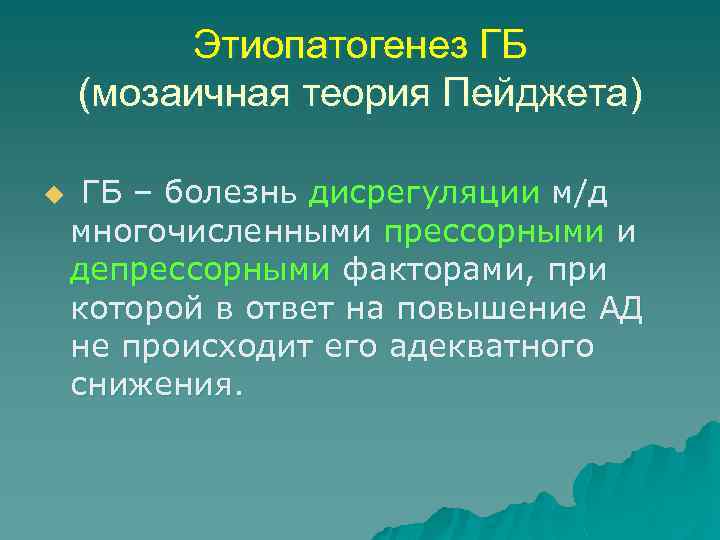 Этиопатогенез ГБ (мозаичная теория Пейджета) u ГБ – болезнь дисрегуляции м/д многочисленными прессорными и