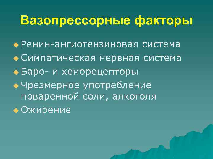 Вазопрессорные факторы u Ренин-ангиотензиновая система u Симпатическая нервная система u Баро- и хеморецепторы u