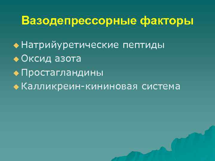 Вазодепрессорные факторы u Натрийуретические u Оксид пептиды азота u Простагландины u Калликреин-кининовая система 