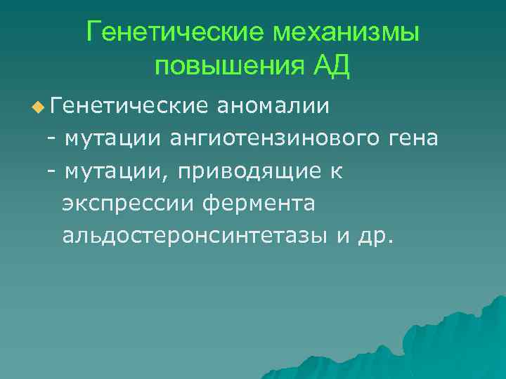 Генетические механизмы повышения АД u Генетические аномалии - мутации ангиотензинового гена - мутации, приводящие