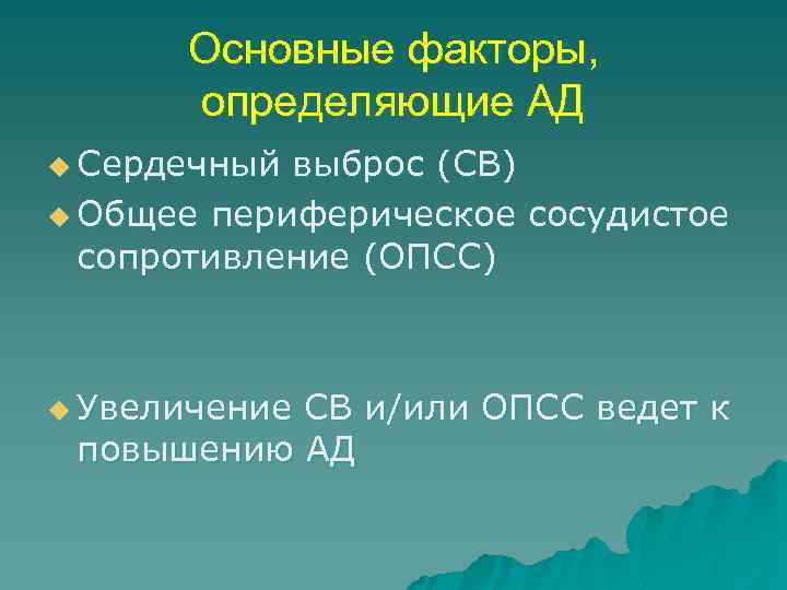 Основные факторы, определяющие АД u Сердечный выброс (СВ) u Общее периферическое сосудистое сопротивление (ОПСС)