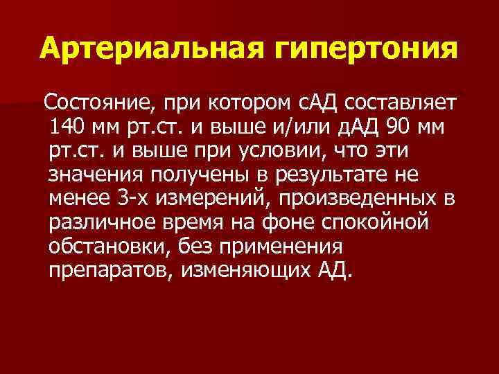 Артериальная гипертония Состояние, при котором с. АД составляет 140 мм рт. ст. и выше