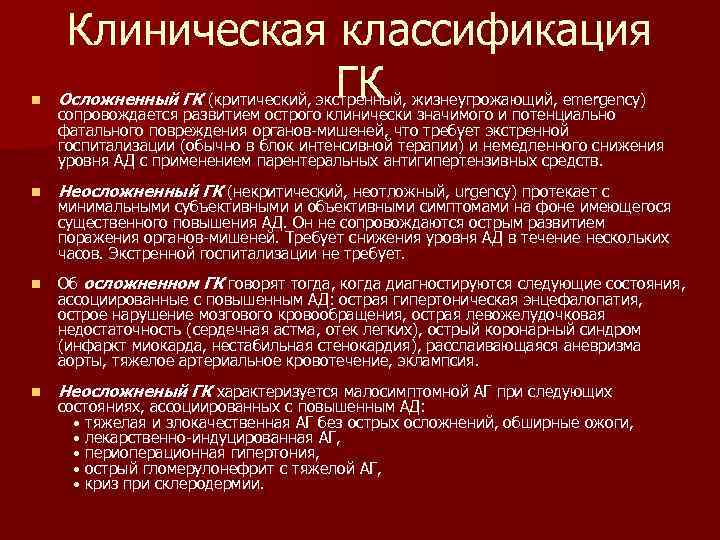 Клиническая классификация ГК n Осложненный ГК (критический, экстренный, жизнеугрожающий, emergency) n Неосложненный ГК (некритический,