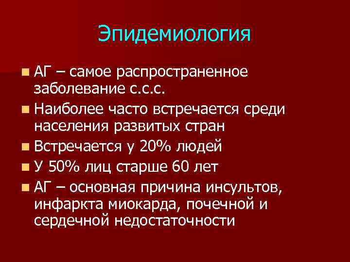 Эпидемиология n АГ – самое распространенное заболевание с. с. с. n Наиболее часто встречается