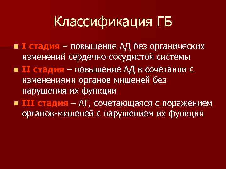 Классификация ГБ I стадия – повышение АД без органических изменений сердечно-сосудистой системы n II