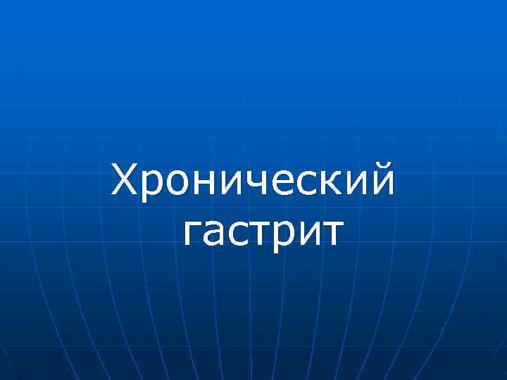 Хронический гастрит 