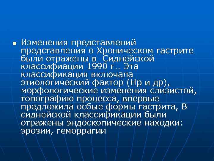 n Изменения представлений представления о Хроническом гастрите были отражены в Сиднейской классифиации 1990 г.