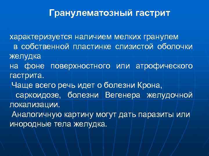 Гранулематозный гастрит характеризуется наличием мелких гранулем в собственной пластинке слизистой оболочки желудка на фоне