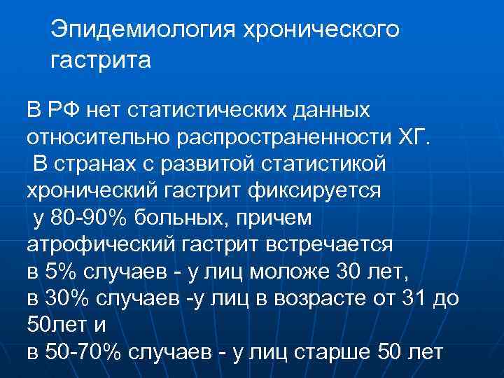 Эпидемиология хронического гастрита В РФ нет статистических данных относительно распространенности ХГ. В странах с
