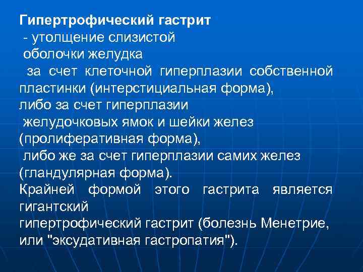 Гипертрофический гастрит - утолщение слизистой оболочки желудка за счет клеточной гиперплазии собственной пластинки (интерстициальная