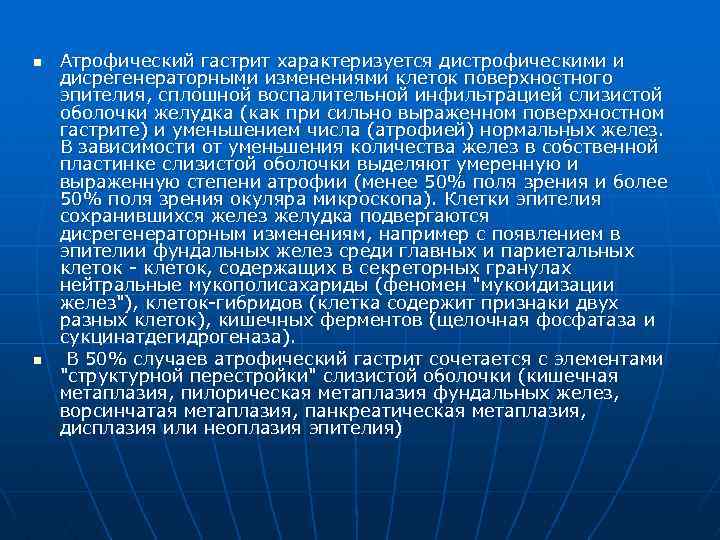 n n Атрофический гастрит характеризуется дистрофическими и дисрегенераторными изменениями клеток поверхностного эпителия, сплошной воспалительной
