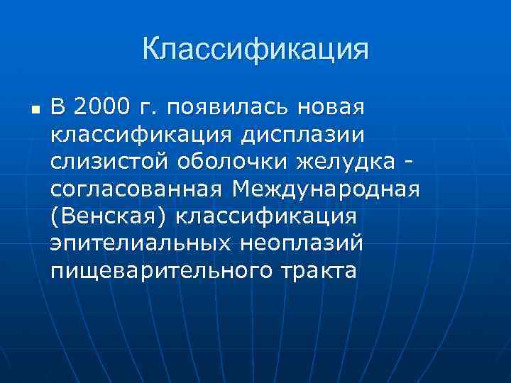 Классификация n В 2000 г. появилась новая классификация дисплазии слизистой оболочки желудка - согласованная