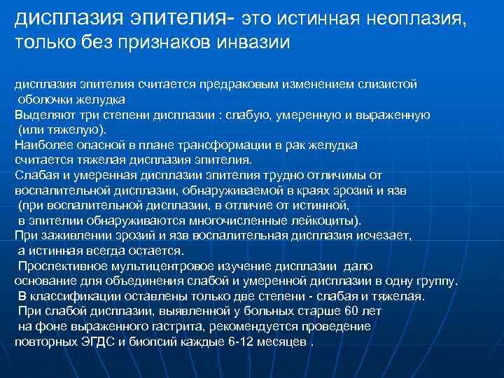 дисплазия эпителия- это истинная неоплазия, только без признаков инвазии дисплазия эпителия считается предраковым изменением