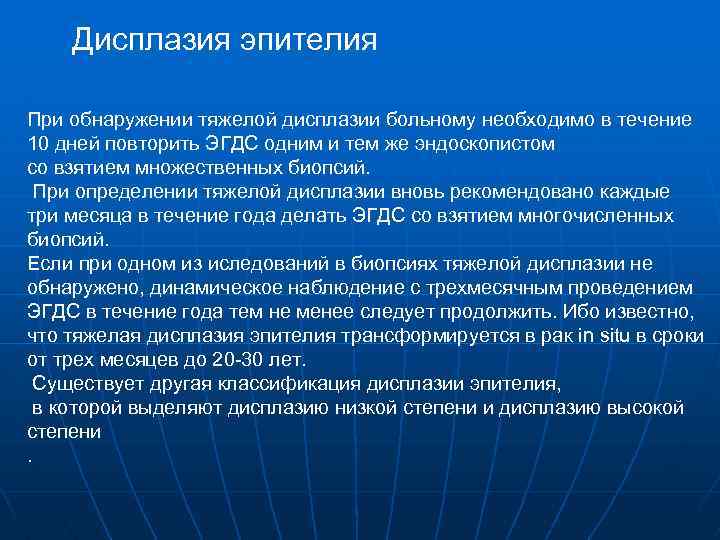 Дисплазия эпителия При обнаружении тяжелой дисплазии больному необходимо в течение 10 дней повторить ЭГДС