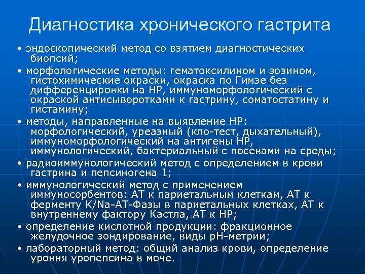 Диагностика хронического гастрита • эндоскопический метод со взятием диагностических биопсий; • морфологические методы: гематоксилином