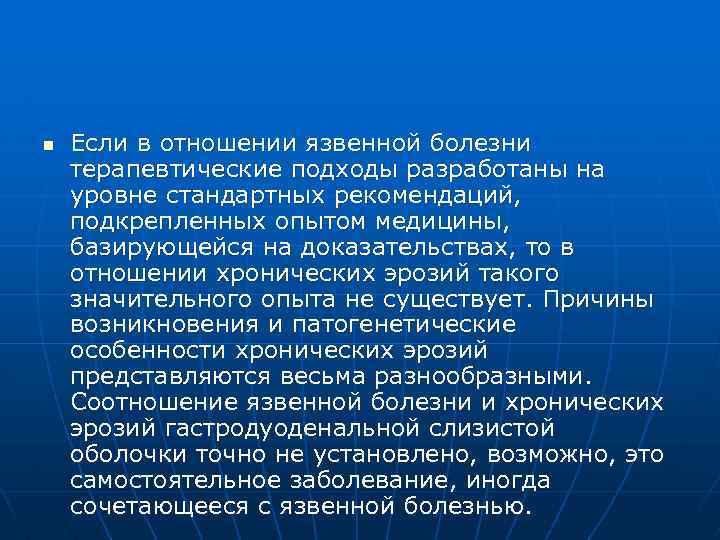 n Если в отношении язвенной болезни терапевтические подходы разработаны на уровне стандартных рекомендаций, подкрепленных