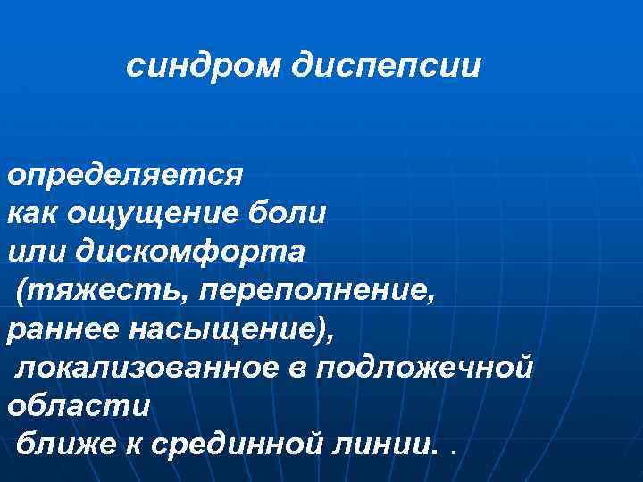 синдром диспепсии определяется как ощущение боли или дискомфорта (тяжесть, переполнение, раннее насыщение), локализованное в
