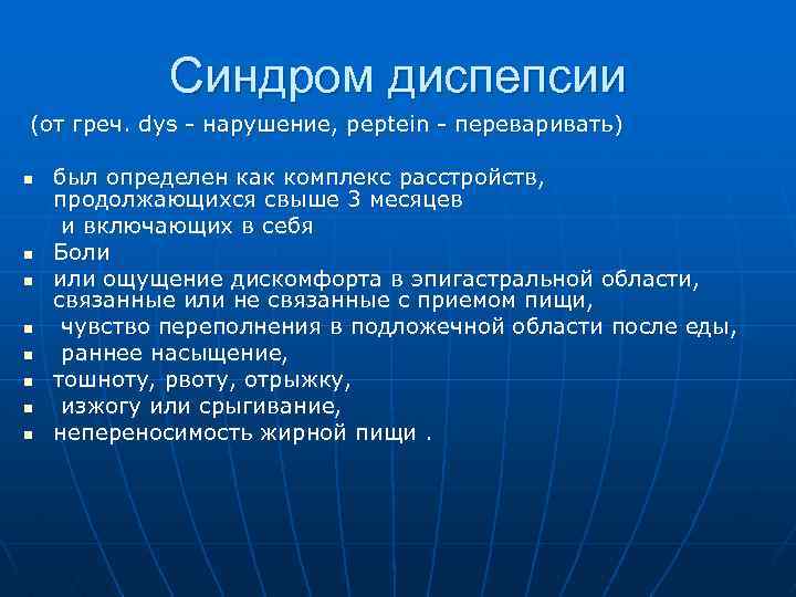 Синдром диспепсии (от греч. dys - нарушение, peptein - переваривать) n n n n