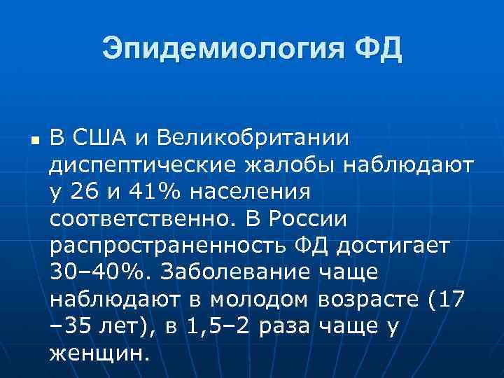 Эпидемиология ФД n В США и Великобритании диспептические жалобы наблюдают у 26 и 41%