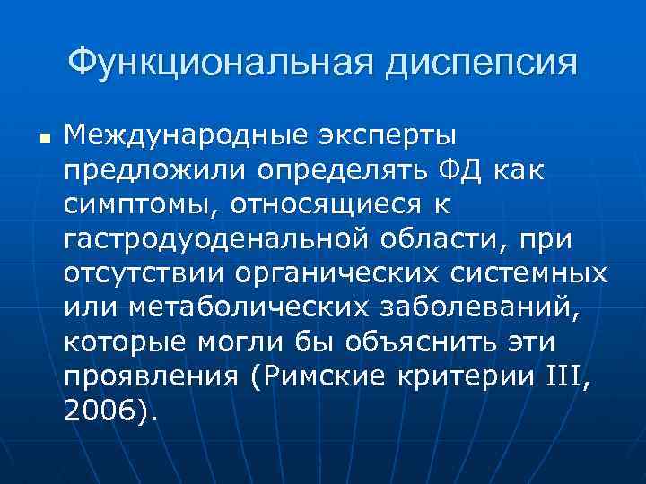 Функциональная диспепсия n Международные эксперты предложили определять ФД как симптомы, относящиеся к гастродуоденальной области,