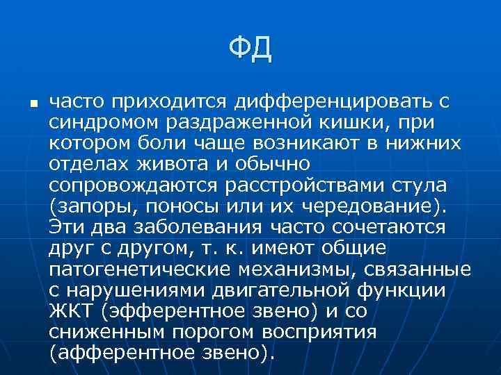 ФД n часто приходится дифференцировать с синдромом раздраженной кишки, при котором боли чаще возникают