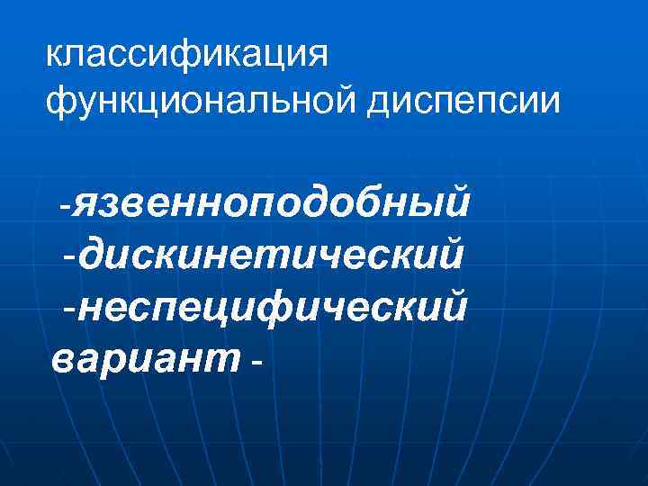 классификация функциональной диспепсии -язвенноподобный -дискинетический -неспецифический вариант - 