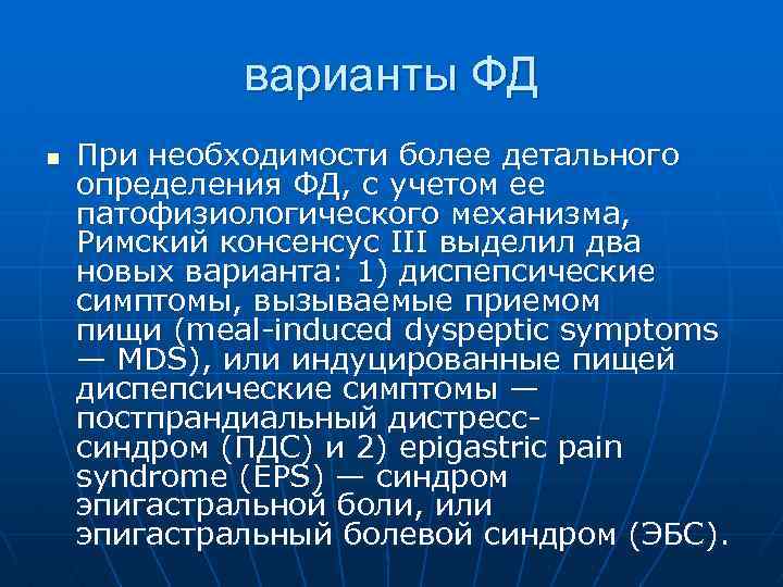 варианты ФД n При необходимости более детального определения ФД, с учетом ее патофизиологического механизма,