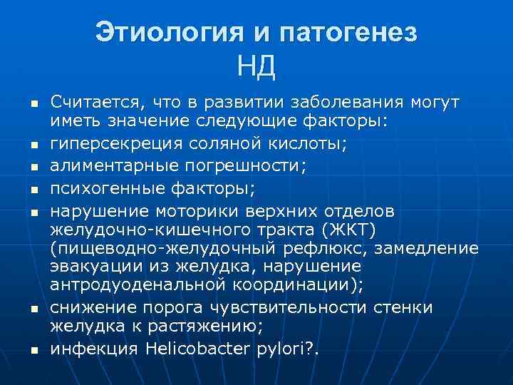 Этиология и патогенез НД n n n n Считается, что в развитии заболевания могут