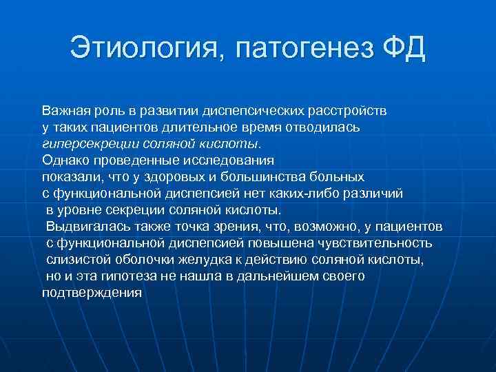 Этиология, патогенез ФД Важная роль в развитии диспепсических расстройств у таких пациентов длительное время