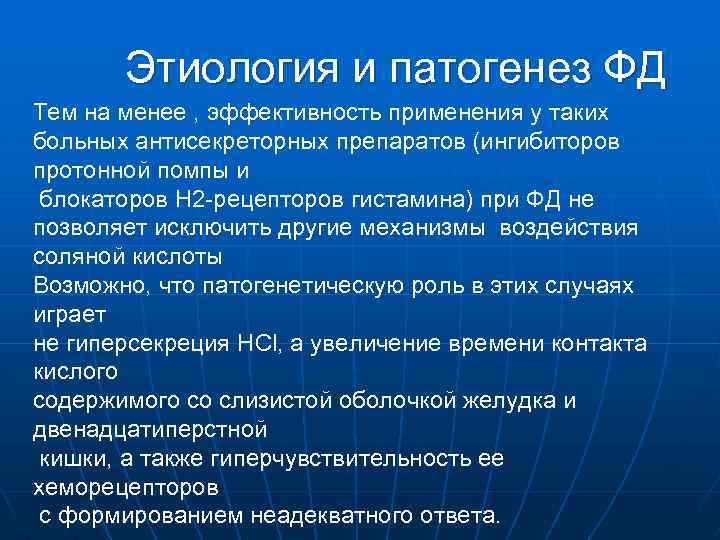 Этиология и патогенез ФД Тем на менее , эффективность применения у таких больных антисекреторных