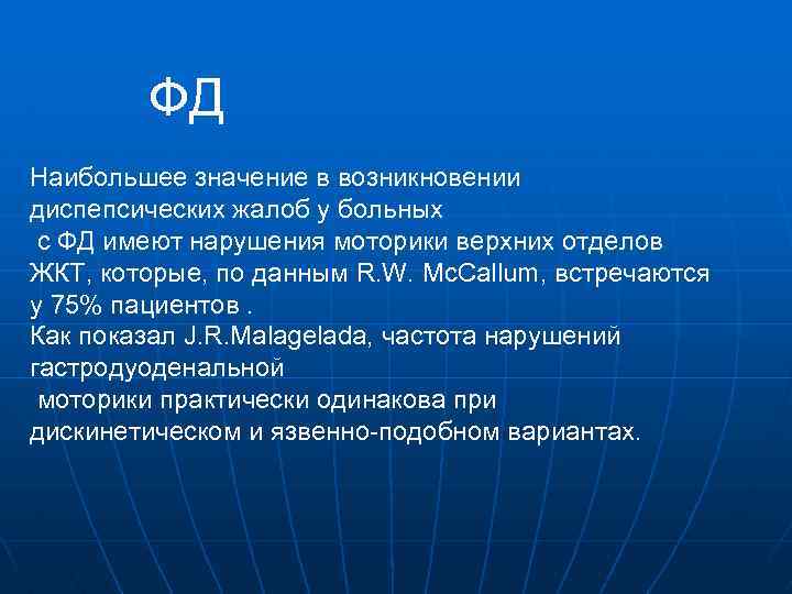 ФД Наибольшее значение в возникновении диспепсических жалоб у больных с ФД имеют нарушения моторики