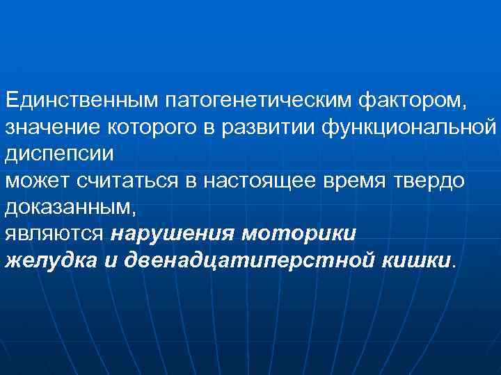 Единственным патогенетическим фактором, значение которого в развитии функциональной диспепсии может считаться в настоящее время