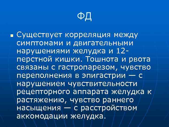 ФД n Существует корреляция между симптомами и двигательными нарушениями желудка и 12 перстной кишки.