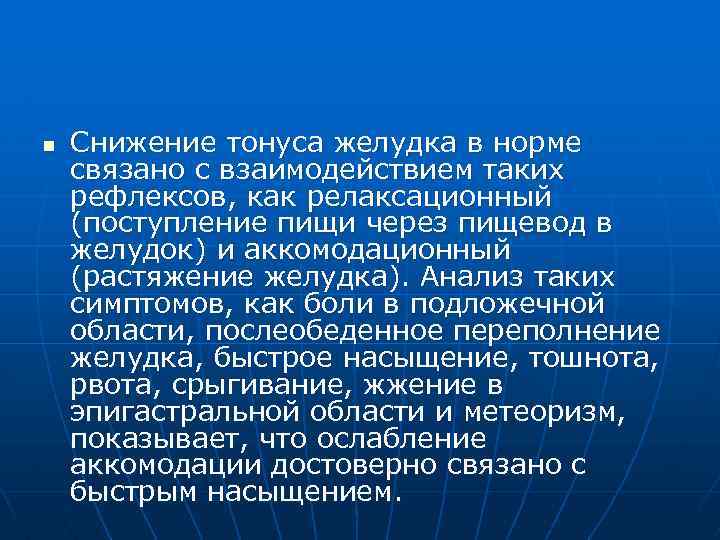 n Снижение тонуса желудка в норме связано с взаимодействием таких рефлексов, как релаксационный (поступление