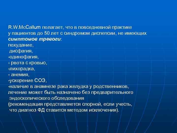 R. W. Mc. Callum полагает, что в повседневной практике у пациентов до 50 лет