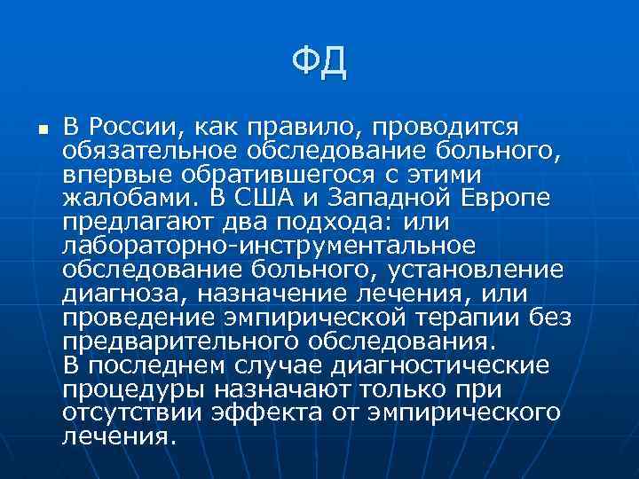 ФД n В России, как правило, проводится обязательное обследование больного, впервые обратившегося с этими