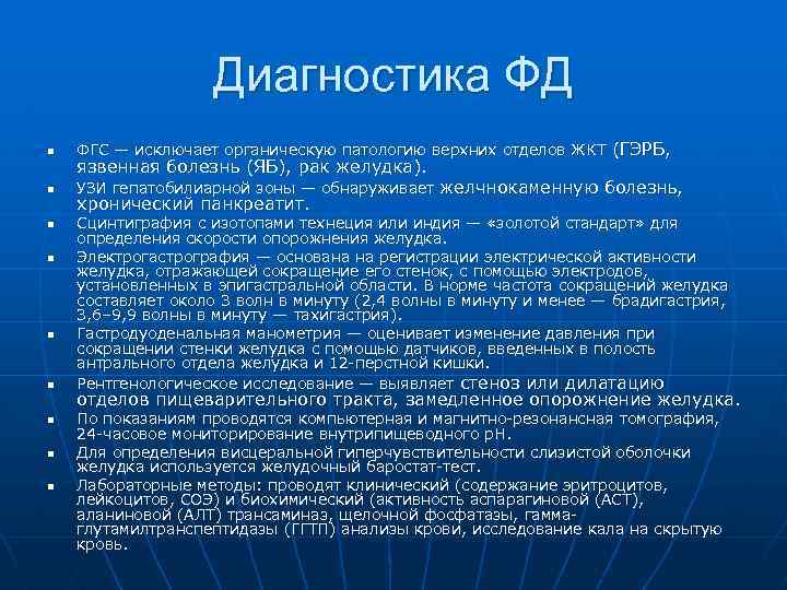 Диагностика ФД n n n n n ФГС — исключает органическую патологию верхних отделов
