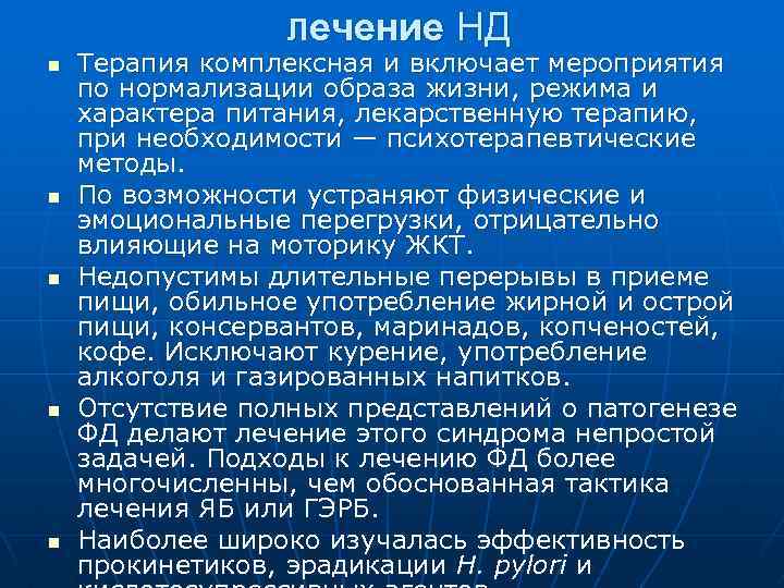 Лечение НД n n n Терапия комплексная и включает мероприятия по нормализации образа жизни,