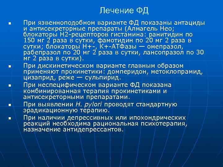 Лечение ФД n n n При язвенноподобном варианте ФД показаны антациды и антисекреторные препараты