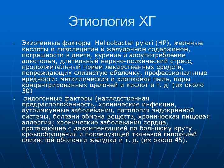 Этиология ХГ - - Экзогенные факторы Helicobacter pylori (HP), желчные кислоты и лизолецитин в