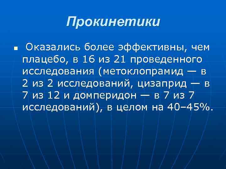 Прокинетики n Оказались более эффективны, чем плацебо, в 16 из 21 проведенного исследования (метоклопрамид