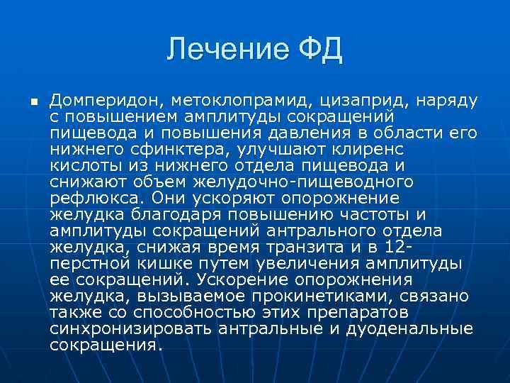 Лечение ФД n Домперидон, метоклопрамид, цизаприд, наряду с повышением амплитуды сокращений пищевода и повышения
