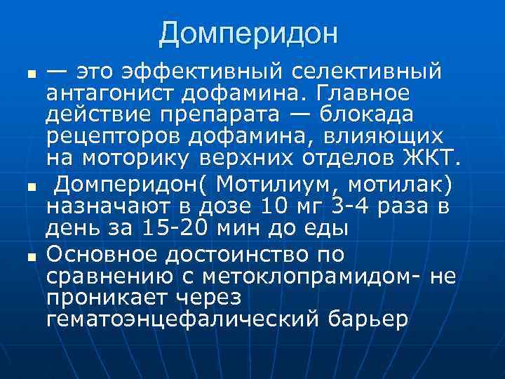 Домперидон n n n — это эффективный селективный антагонист дофамина. Главное действие препарата —