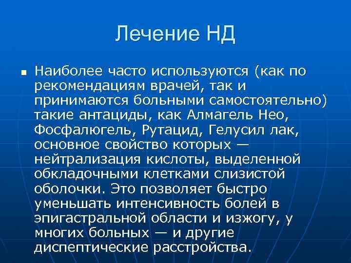 Лечение НД n Наиболее часто используются (как по рекомендациям врачей, так и принимаются больными