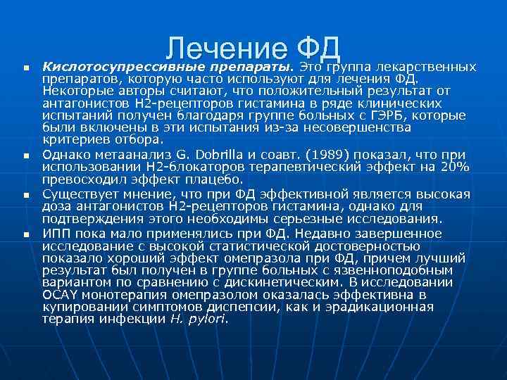 n n Лечение ФД Кислотосупрессивные препараты. Это группа лекарственных препаратов, которую часто используют для