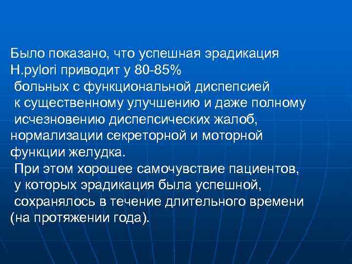Было показано, что успешная эрадикация H. pylori приводит у 80 -85% больных с функциональной